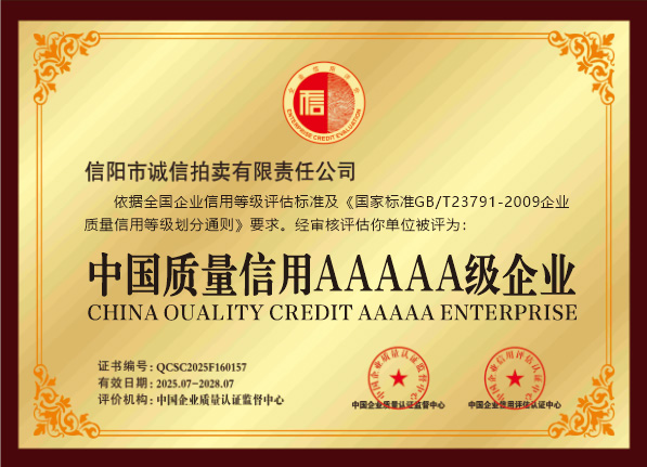 中國信用質量AAAAA級企業(yè)